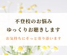 不登校のお悩みゆっくりお聴きします 不登校｜不登校の親の悩み｜発達障害｜親子関係｜子育て イメージ1