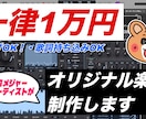 一律1万円！あなたの楽曲を制作します ギターは生演奏！現役メジャーアーティストが楽曲作ります！ イメージ1