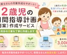 2歳児の月間指導計画を作成します 保育士目線で月案の文案作成を丁寧にお手伝い イメージ1