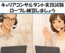 キャリコン実技試験のクライアント役をいたします 受験生に寄り添い、プレッシャーのないロープレ練習を提供します イメージ1
