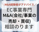 EC事業のM&A(売却/買収)の相談にのります ECで数億円規模のM&A経験者が丁寧にアドバイス イメージ1