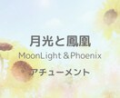 月光と鳳凰アチューメントします 女性性・男性性の統合、陰陽の統合、変容へ導きます イメージ1