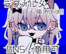 貴方が自由に使える✨デフォルメキャラ✨描きます 雰囲気・系統なんでも幅広く！ご希望お聞きします！ イメージ1