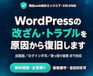 WordPressの改ざん・不具合を復旧します 白画面・ログイン不可から乗っ取りまで、原因から直します イメージ1