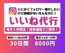 Instagramのいいねを代行します 丁寧な手作業｜忙しいあなたに代わっていいね代行します♪ イメージ1