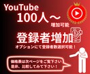 YouTubeチャンネル登録者100人増やします 1000人以上増加可能！振り分け可能！ユーチューブ登録者増加 イメージ1