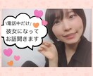 通話中は彼女になってお話聞きます 話し相手、相談、近況報告、カウンセリングなど致します！ イメージ1