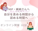 HSP・繊細さんのモヤモヤを一緒に整理します 頑張りすぎる繊細さんへー自分を責める時間から、認める時間へ イメージ1