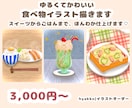 ゆるくてかわいい食べ物イラストを描きます お気に入りの食べ物を、あなただけの特別な一枚に イメージ1
