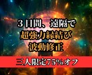 ３日間、遠隔で『超強力縁結び波動修正』をします 純愛不倫｜復縁｜複雑愛｜同性愛｜交際中｜片思い｜浮気 イメージ1