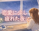 恋愛に少しつかれた夜に静かに聞きます 理想と現実のあいだで揺れる気持ちそっと受けとめます イメージ1