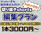vtuberさん必見！ショート動画編集いたします あなたの魅力を届けます！実績公開可で1500円値引き！ イメージ1