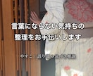 言葉にならない違和感を静かな気づきの物語へ整えます 違和感の正体を読み解き、あなたが主役の物語をお届けします イメージ1