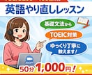 TOEIC200〜450点の方のﾚｯｽﾝします TOEIC初心者&伸び悩んでる方へ基礎文法＋試験対策します イメージ1