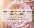 わが子の魂に刻まれたテーマを読み解きます 前世の記憶とカルマから“子どもの本質”を優しくひもとく イメージ1