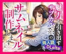 魅力的なサブカル系のサムネイル画像制作します 同人誌・DLsite用画像etc｜親切・丁寧・即レスで対応！ イメージ1