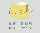 書籍のカバーデザインをします 私小説、日記、同人誌などの書籍の印刷向けデータの制作 イメージ1