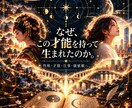 前世から人生全体と今世のテーマを総合鑑定します 性格・才能・仕事・恋愛・人間関係まで深く読み解きます イメージ7