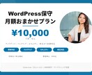 WP保守＋SEO分析を月額で丸ごと代行します 更新・バックアップ・SEO報告まで全部おまかせ イメージ1