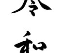 オリジナル筆文字を作成します 【毛筆検定準１級】の書道家がお客さまの希望にお応えいたします イメージ1