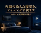 夫婦・セックスレス専門◆夫の本音ジャッジせず視ます セックスレス・夫婦のすれ違い専門◆ イメージ1