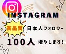 Instagramの日本人フォロワーを増やします 高品質な日本人フォロワーを増加させアカウントの見栄えを向上！ イメージ1