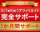 Twitterアフィリエイト完全サポートします 1か月間サポート！プロアフィリエイターがXアフィリエイト伝授 イメージ1