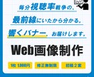 営業マーケターが提案！【伝わるバナー】制作します ココナラ出店記念1000円／格安限定セール中！！ イメージ5