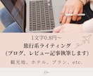 1文字0.8円～旅好きライターが旅行記事を書きます 実体験/リサーチをもとに丁寧に執筆！お気軽にご相談ください イメージ1