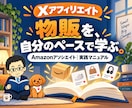 XアフィリエイトをAI活用で教えます Amazonアソシエイトの物販を実践マニュアルで学ぶ イメージ1
