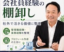 会社員経験を社外で活きる価値に棚卸しします ｜管理職・実務の経験をこれからの働き方に使える言葉にします イメージ1