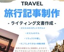 今すぐにでも旅に出たくなる旅行記事執筆を致します ご自身のブログや記事掲載、その他に活用していただけます！ イメージ1