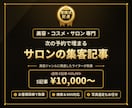 美容サロンの集客SEO記事をまるごと代行します 予約につながる集客記事を、サロン専門ライターが丸投げ対応 イメージ1