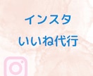 Instagramのいいね運用代行いたします ターゲットユーザーへのいいね！ イメージ1