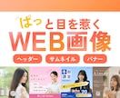 ぱっと目を惹くWeb画像を制作します 各種広告画像/SNS画像/バナー制作します！ イメージ1