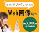 目を引くデザインのWeb画像を制作します バナー画像、サムネイル、SNS画像など各種Web画像制作 イメージ1