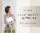 AIで仕事整理｜アイデア・商品づくり一緒に整えます 考えすぎて動けない状態を一緒にほどき、次の一歩を見える形に イメージ1