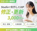 Studioで制作したHPの修正・更新いたします ※リピーター様限定のサービスとなっております イメージ1