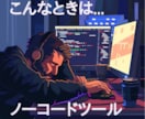 お客様とAppSheetで業務アプリを作ります AppSheetはプログラミングなしでアプリ開発ができます イメージ1