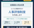 10名未満の事業所向け人事評価制度を作成しますます 頑張りが伝わるシンプルな評価の仕組みを整えます イメージ1