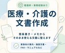 医療・介護現場の文書を、読みやすく整えます 「言いたいことを文章にするのが難しい…」をお手伝いします。 イメージ1