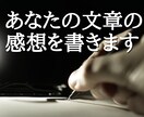 あなたの文章の感想を書きます 様々な文章を受付可能◆感想は甘口寄り イメージ1