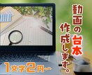 動画制作のための台本、お書きします 1000本以上の台本を書いてきた現役ディレクターにおまかせ！ イメージ1