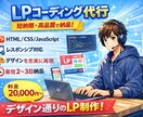 最短2日　高品質　LPコーディング承ります デザインの意図を崩さず、見たまま・動くLPを正確に再現。 イメージ1