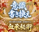 無意識に愛される｜血承秘術 意識書き換えを行います 復縁／片思い／ツインレイ／潜在意識／彼の気持ち／複雑愛 イメージ1