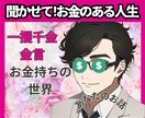 勝ち組！なんてったってお金持ち！成功話お聞きします ビジネス成功・宝くじ当たった！・一攫千金叶えた話・埋蔵金！？ イメージ3