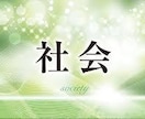 中学社会★予習復習～テスト対策　行います 慶應大学、大学院卒プロ講師がわかりやすく社会を教えます イメージ1