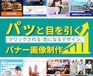 目を惹くバナーを作成いたします バナー WEB画像 SNS画像 LP用画像 ヘッダー画像 イメージ1