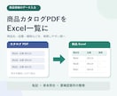 商品カタログPDFをExcelに転記します 商品名・品番・価格などを検索しやすい一覧に整理 イメージ1
