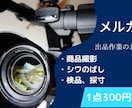 ECサイト/フリマアプリの写真撮影します メルカリ、ヤフオク、ラクマなどに商品を出品させたいならここ! イメージ1